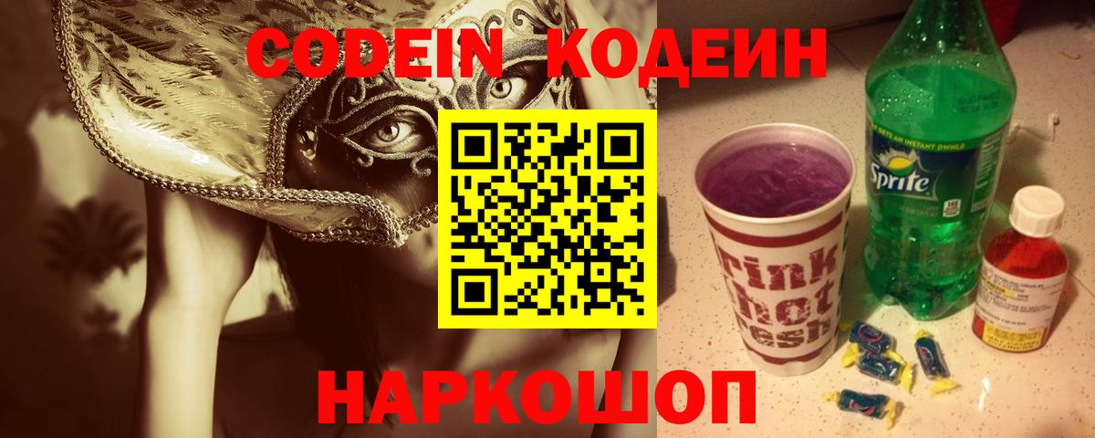 Codein Purple Drank  Codein Purple Drank  Вход с VPN  Сургут 